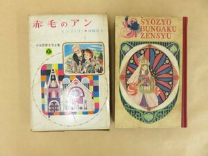 赤毛のアン　少女世界文学全集1巻 　モンゴメリー　村岡花子訳　外函あり　偕成社　昭和40年初版