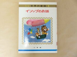 イソップのお話　オールカラー版 世界の童話1　 小学館　昭和50年重版