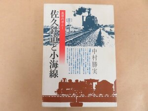 サイン本　貴重本　高原のポニー 佐久鉄道と小海線 中村勝実著 昭和60年発行 櫟