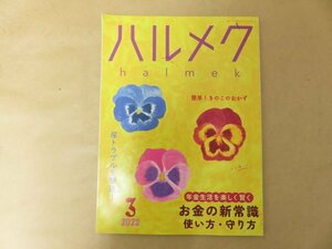 中古　ハルメク　2022年3月号　お金の使い方・守り方新常識　尿トラブルを撃退　きのこのおかず