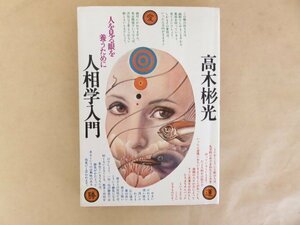 人相学入門 人を見る眼を養うために　高木彬光　講談社 1976年初版