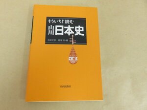 もういちど読む山川日本史　五味文彦・鳥海靖編　山川出版社