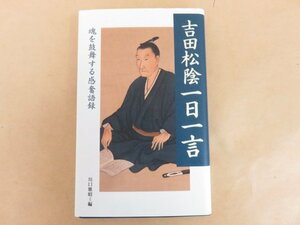 吉田松陰一日一言　魂を鼓舞する感奮語録　川口雅昭編　致知出版社