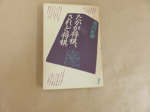 たかが将棋、されど将棋　奥山紅樹　晩聲社