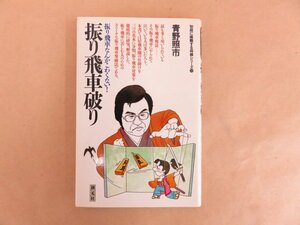 初段に挑戦する将棋シリーズ12　振り飛車破り　振り飛車なんかこわくない！　青野昭市　創元社　