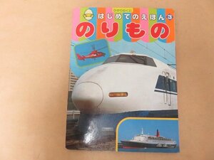 はじめてえほん③　のりもの　ひかりのくに株式会社