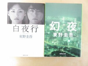 白夜行　幻夜　東野圭吾　長編小説２冊セット　集英社文庫