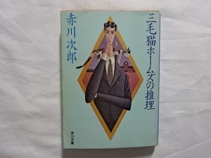 三毛猫ホームズの推理　赤川次郎　角川文庫