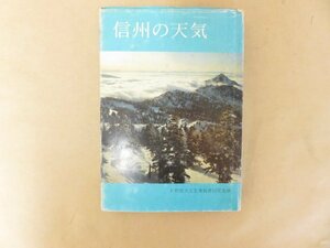 信州の天気　長野県天文気象教育研究会編　信濃毎日新聞社　昭和58年