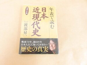 年表で読む日本近現代史　増補三訂版　渡部昇一　海竜社