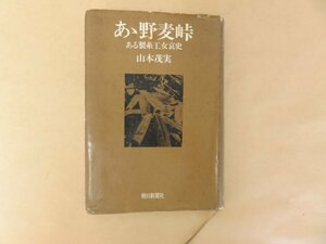 レア旧版　あゝ野麦峠　ある製糸工女哀史　山本茂実　 朝日新聞社　昭和43年初版第3刷