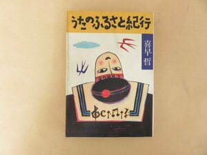 うたのふるさと紀行　喜早哲（ダークダックスのゲタさん）　日本放送出版協会　昭和62年第２刷