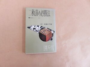 二枚落ち必勝法　駒落ちシリーズⅠ　七段　佐藤庄平著　王将ブックス　北辰堂