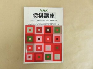 NHK将棋講座　昭和46年4月～昭和47年3月　初心者コーナー　加藤次郎　・中級講座　米長邦雄　日本放送協会　昭和46年4月1日発行