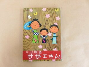 稀少本　よりぬき　サザエさん2　長谷川町子　姉妹社　昭和43年初版 　