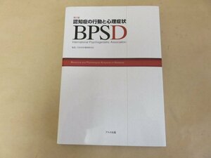 第2版　認知症の行動と心理症状　BPSD　国際老年精神医学会著　アルタ出版