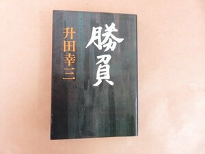 勝負　升田幸三　サンケイ新聞社出版局　昭和46年発行