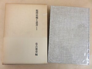 福岡県郷土叢書（合本）　有吉憲章編　文献出版　復刻版 限定500部