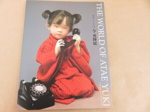 神様のかくれんぼ　与勇輝展　THE WORLD OF ATAE YUKI　彩鳳堂画廊