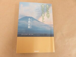 豊かな心で豊かな暮らし　小林正観　廣済堂出版