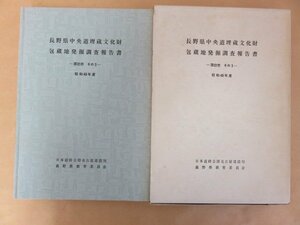 長野県中央道埋蔵文化財包蔵地発掘調査報告書 諏訪市その3　昭和49年度