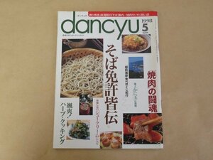 dancyu（ダンチュウ） 1998年５月号　そば免許皆伝　プレジデント社