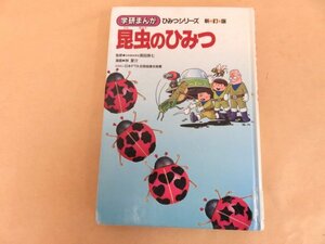 昆虫のひみつ　学研まんがひみつシリーズ 新訂版　須田孫七監修　学研　図書館廃棄本