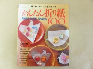 暮らしに生かす　かんたん折り紙100　小林一夫監修　日本ヴォーグ社