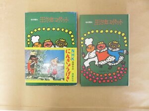 王さまロボット 作 寺村輝夫 絵 和歌山静子 ぼくは王さまシリーズ3 理論社名作の愛蔵版　理論社　1976年第5刷　外函、帯付き