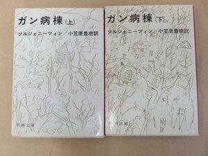 ガン病棟　上下セット　ソルジェニーツィン　小笠原豊樹 訳 新潮文庫