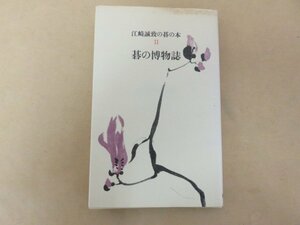 碁の博物誌　江崎誠致の碁の本Ⅱ　江崎誠致著　1982年初版　筑摩書房