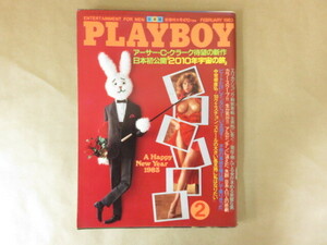 PLAYBOY プレイボーイ 日本版 No.92 1983年2月 「2010年宇宙の旅」 アーサー・Ｃ・クラーク 集英社