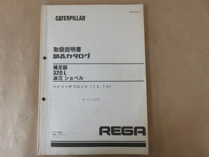 新キャタピラー三菱 油圧ショベル 320L (ハイリーチフロント(14.7m)) 取扱説明書 部品カタログ 補足版