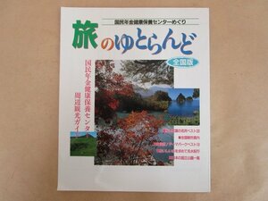 国民年金健康保養センターめぐり　旅のゆとらんど 全国版　全国国民年金福祉協会連合会