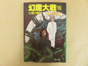 幻魔大戦 第15巻　幻魔の標的　平井和正　昭和57年初版　角川文庫