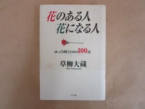 花のある人 花になる人 ゆっくり輝くための100話　草柳大蔵　グラフ社