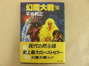 幻魔大戦 第10巻　平井和正　昭和56年初版 帯付き　角川文庫