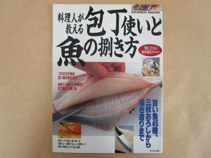 料理人が教える 包丁使いと魚の捌き方　成美堂出版