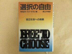選択の自由 自立社会への挑戦　M&R・フリードマン　西山千明訳　日本経済新聞社