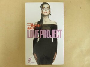 官能情報小説 一発必中 LOVE PROJECT　豊田行二　青樹社