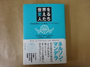 世界を変える人たち 社会起業家たちの勇気とアイデアの力