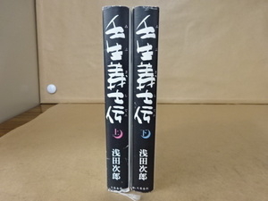 壬生義士伝 (上巻・下巻) 浅田次郎 文藝春秋