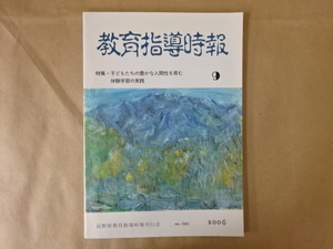 教育指導時報 no.685 2006年9月 特集・子どもたちの豊かな人間性を育む 体験学習の実践