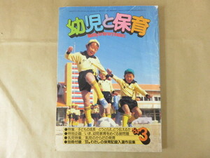 幼児と保育 1984年3月号 子どもの成長 どうとらえ、どう伝えるか