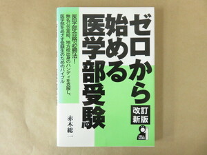 ゼロから始める医学部受験 赤木総一