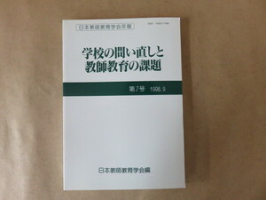 学校の問い直しと教師教育の課題 1998年9月 第7号 日本教師教育学会編