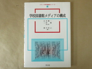 学校図書館メディアの構成 メディア専門職養成シリーズ2 山本順一、二村健(監修) 緑川信之(編者) 学文社