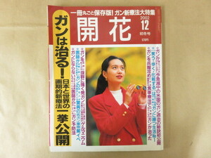 開花 2002年12月初冬号 ガンは治る！日本と世界の画期的新療法一挙公開