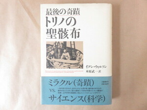 最後の奇蹟 トリノの聖骸布 イアン・ウィルソン 木原武一 訳　文藝春秋