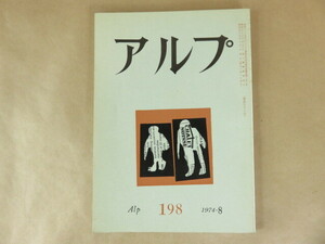 アルプ Alp 第198号 1974年8月 創文社